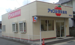 アップル調剤薬局 津田店