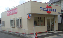 アップル調剤薬局　津田店