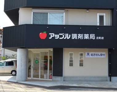 アップル調剤薬局　庄町店