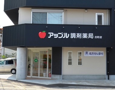 アップル調剤薬局 庄町店