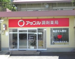 アップル調剤薬局　阿南中央店