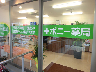 ボニー薬局茅ヶ崎海岸店