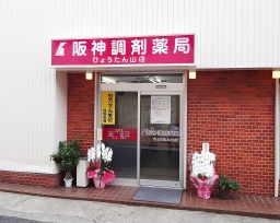 阪神調剤薬局　ひょうたん山店