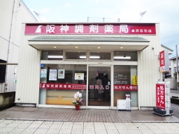 阪神調剤薬局 金沢石引店