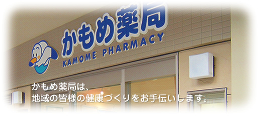 かもめ薬局 阪急山田店