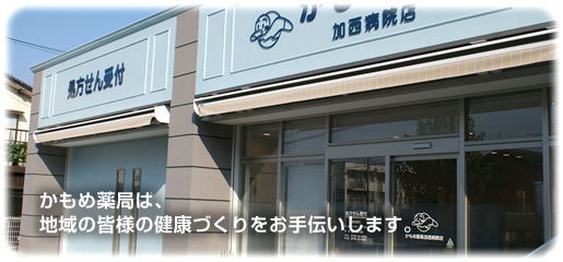 かもめ薬局 加西病院店