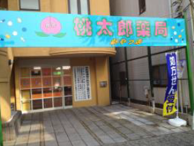 桃太郎薬局 新やつ店