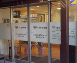アイセイ薬局 雲雀丘店