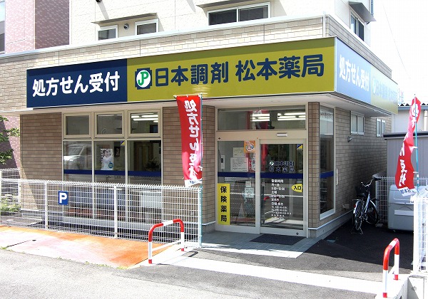 日本調剤 松本薬局