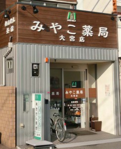 みやこ薬局　大宮店