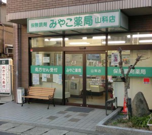 みやこ薬局　山科店