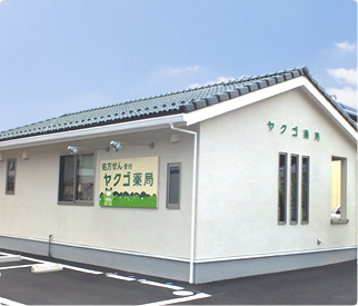 ヤクゴ薬局ぶーめらん店