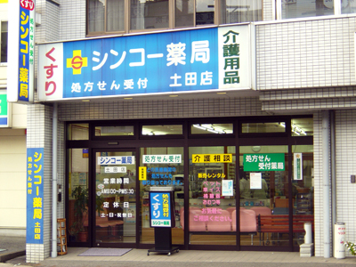 シンコー薬局 土田店