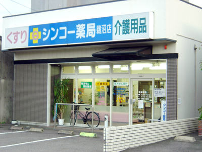 シンコー薬局 鵜沼店