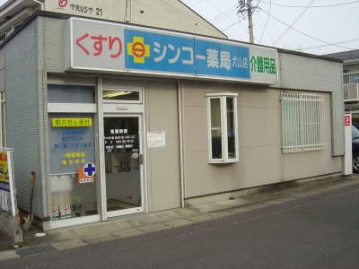 シンコー薬局 犬山店