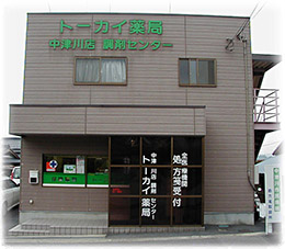 トーカイ薬局　中津川店