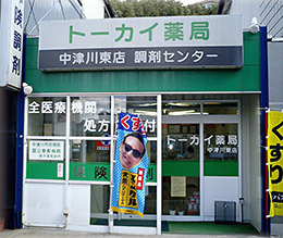 トーカイ薬局　中津川東店