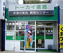 トーカイ薬局 中津川東店