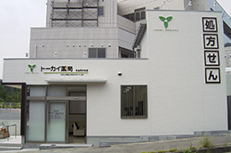 トーカイ薬局 多治見中央店