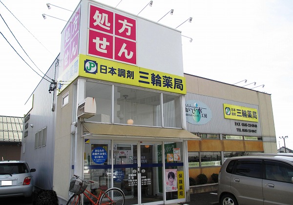日本調剤 三輪薬局