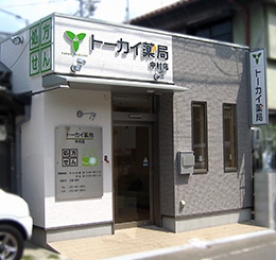 トーカイ薬局　中村店