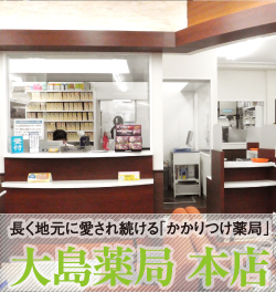 大島薬局 本店