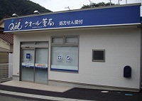 クオール薬局高梁店