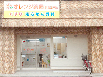 オレンジ薬局 長吉出戸店