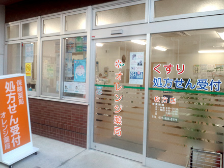 オレンジ薬局 枚方店