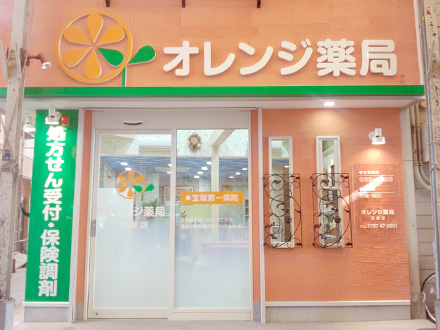 オレンジ薬局 宝塚店