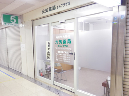 元気薬局 さんプラザ店