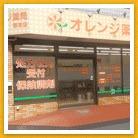 オレンジ薬局　塚本店