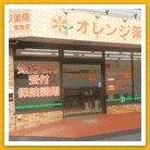 オレンジ薬局 塚本店