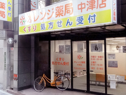 オレンジ薬局　中津店