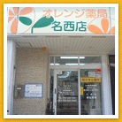オレンジ薬局 名西店
