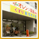 オレンジ薬局　阿倍野店