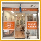 オレンジ薬局　芦屋店