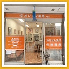 オレンジ薬局 芦屋店