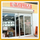 オレンジ薬局　尼崎店