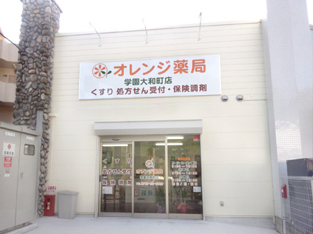 オレンジ薬局 学園大和町店