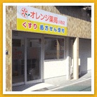 オレンジ薬局　小路店