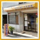 元気薬局 本店