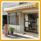 元気薬局　本店