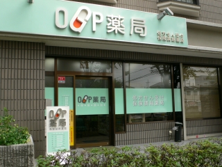 OGP薬局 茨木店