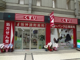 阪神調剤薬局 六甲アイランド店