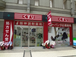 阪神調剤薬局　六甲アイランド店