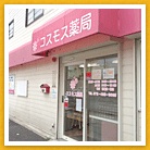 コスモス薬局