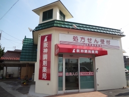 阪神調剤薬局 北方店