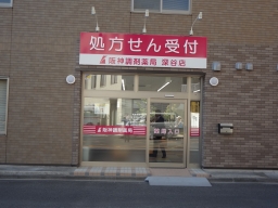 阪神調剤薬局　深谷店