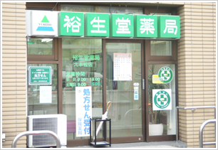 裕生堂薬局 六本松店